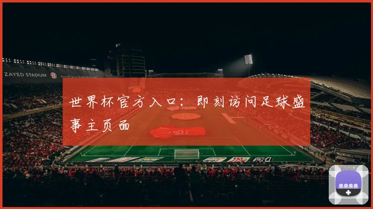 世界杯官方入口：即刻访问足球盛事主页面
