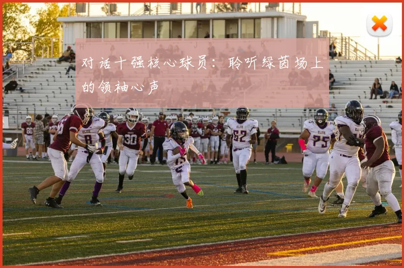 对话十强核心球员：聆听绿茵场上的领袖心声