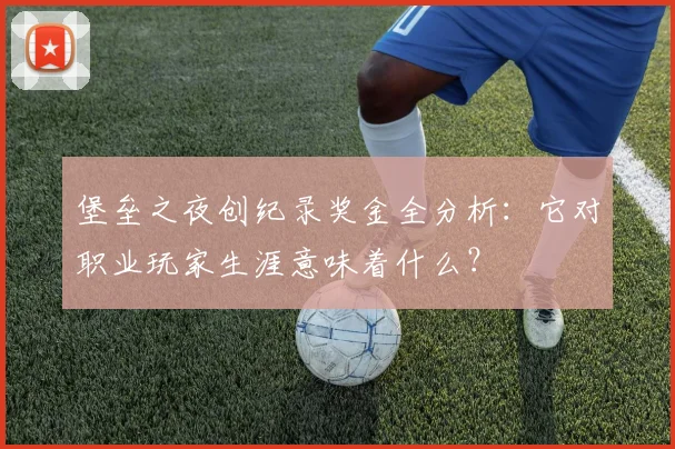 堡垒之夜创纪录奖金全分析：它对职业玩家生涯意味着什么？