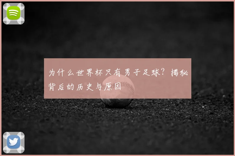为什么世界杯只有男子足球?揭秘背后的历史与原因