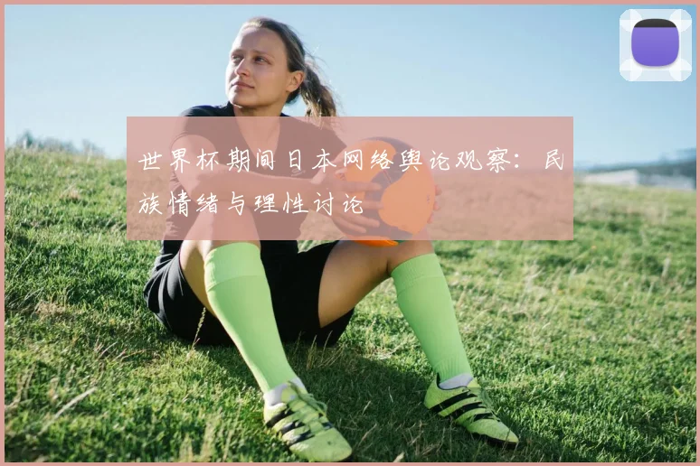 世界杯期间日本网络舆论观察：民族情绪与理性讨论