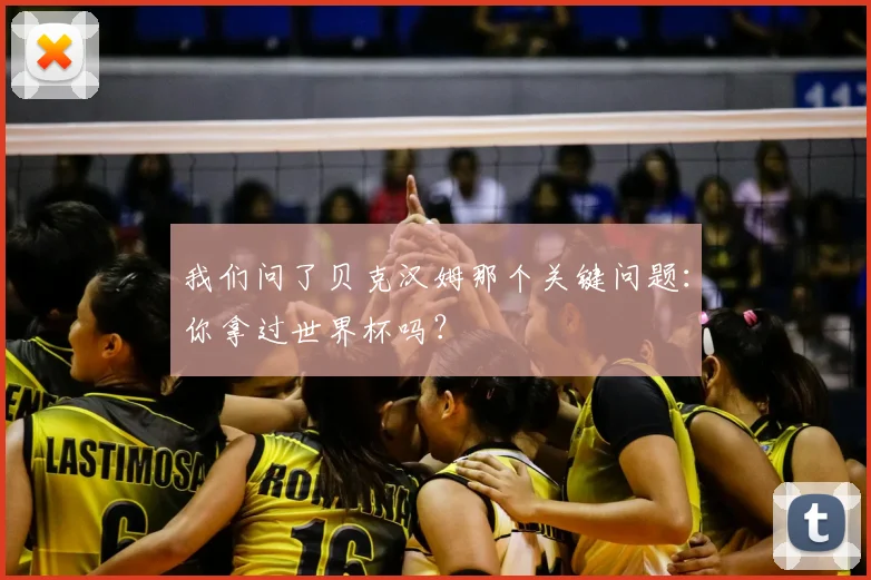 我们问了贝克汉姆那个关键问题:你拿过世界杯吗?