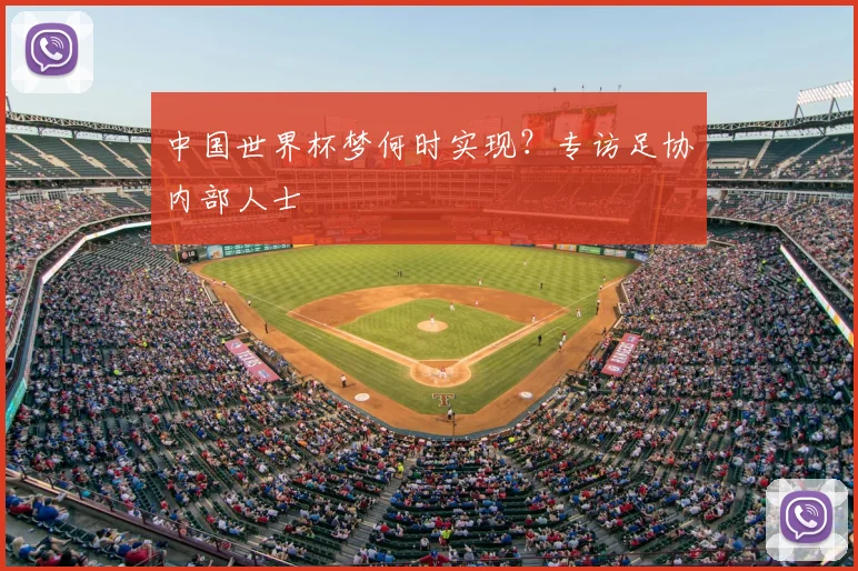 中国世界杯梦何时实现？专访足协内部人士