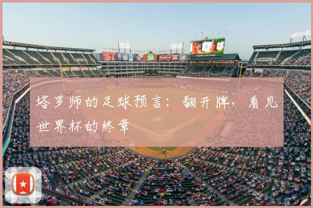 塔罗师的足球预言：翻开牌，看见世界杯的终章