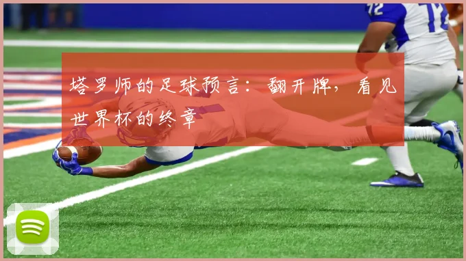 塔罗师的足球预言：翻开牌，看见世界杯的终章