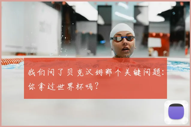 我们问了贝克汉姆那个关键问题:你拿过世界杯吗?