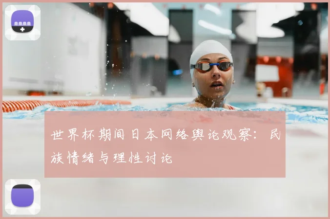 世界杯期间日本网络舆论观察：民族情绪与理性讨论