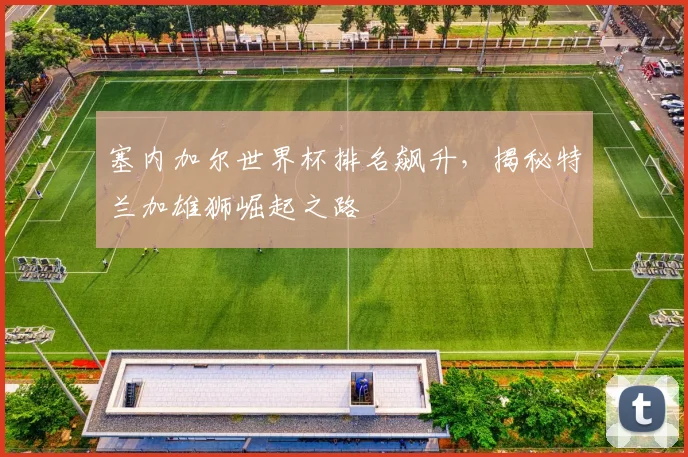 塞内加尔世界杯排名飙升，揭秘特兰加雄狮崛起之路